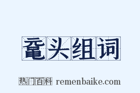 鼋头组词是什么意思的图片